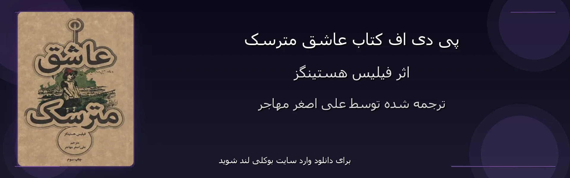 عاشق مترسک - بنر - فایل استور